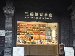 -三联韬奋书店(宽窄巷子店)