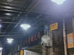 -渝味黄姐火锅(黄泥村店)