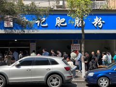 -甘记肥肠粉(马鞍北路店)