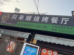 -同来顺烧烤餐厅(哈尔滨道店)