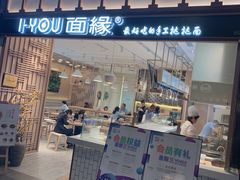 门面-I-YOU面缘·仁和新城店