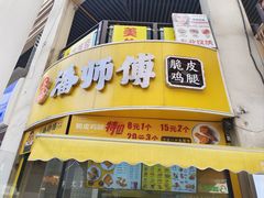-苏澄潘师傅脆皮鸡腿(万达店)