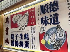 -飞尝蚝·顺德菜·鱼生(顺德总店)