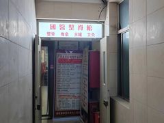 -国医整脊馆(武夷路店)