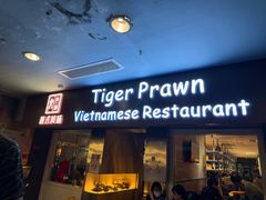 -大头虾越式风味餐厅(光明广场店)