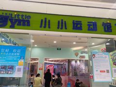 -小小元气运动馆(无锡茂业中心店)
