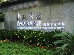 -浙江医院(灵隐院区)