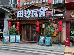 门面-田边瓦舍(天鹿南路店)
