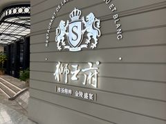 -狮王府淮扬菜(万象城店)