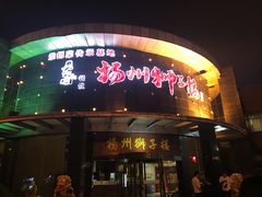 门面-扬州狮子楼·非遗淮扬菜(总店)