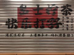 -孖记茶档·热腾茶餐(江南西plus店)