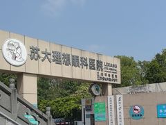 -苏州大学理想眼科医院