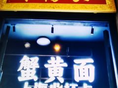 -寄畅興·百年蟹黄面·万国建筑群(外滩27号店)