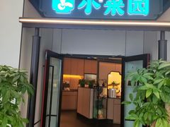 -小菜园新徽菜(常州金坛吾悦店)