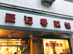 门面-聂记粤菜馆(鼓西路店)