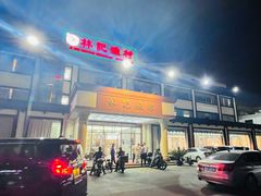 -林記渔村(长安店)