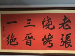 -山纺老张烧烤(长风西街店)