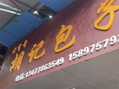 -胡记包子