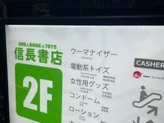 -信長書店 日本橋店