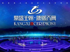 -鼎盛王朝康熙大典实景演出