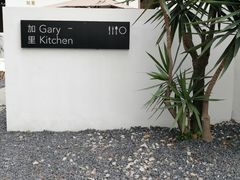 -GaryKitchen加里