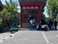 -秋栗香(地安门店)