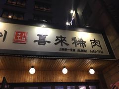 门面-喜来稀肉(虹泉路店)