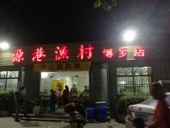 门面-源港渔村-中山脆肉鲩(博罗店)