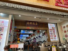 门面-雨田饭店