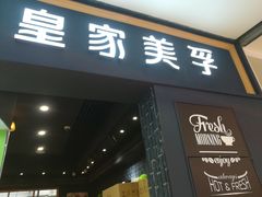 门面-皇家美孚·蛋糕外送(东部佳世客店)