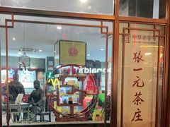 -张一元(总店)