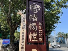 -椿杨樘·明康泡浴养生馆(重庆店)