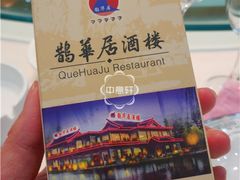 -鹊华居·地道鲁菜·海鲜·融合味(大明湖店)