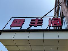 -香丰阁·烤鸭·川湘菜(清河店)