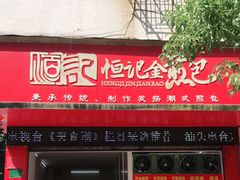 门面-恒记金煎包(指南里小区店)