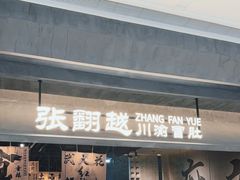 -张翻越·川渝冒菜·武汉黑鸭煲(城北万象城店)