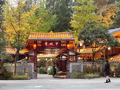 -青城甲(青城山店)