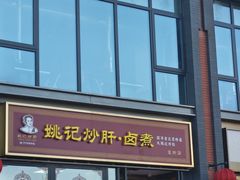 -姚记炒肝店(簋街店)