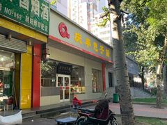 门面-庆丰包子铺(潘家园店)