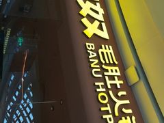 -巴奴毛肚火锅(七宝领展广场店)