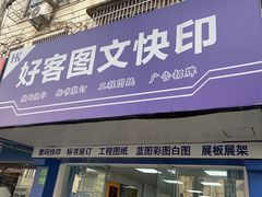 -好客图文快印·标书装订·工程图纸·不干胶标签