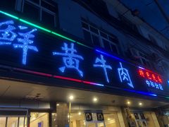 门面-澳盟清汤鲜黄牛肉(公济桥路店)