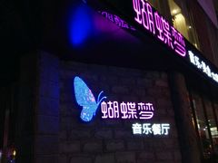 -蝴蝶汇音乐酒馆(罗湖店)