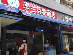 门面-李兰英湖南面馆(护国路店)