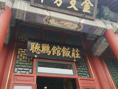 门面-听鹂馆饭庄(颐和园店)