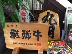 -医王山·飞騨国分寺