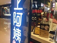 -沪上阿姨·精选茶饮(天河城店)