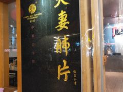 门面-夫妻肺片·中华老字号·正宗川菜(春熙路店)
