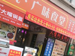 -廣九广味食堂-猪肚鸡-川粤小炒(曼哈顿店)