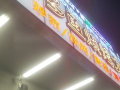 门面-金多鱼大排档·烤鱼·烧烤·宵夜(江南水都店)